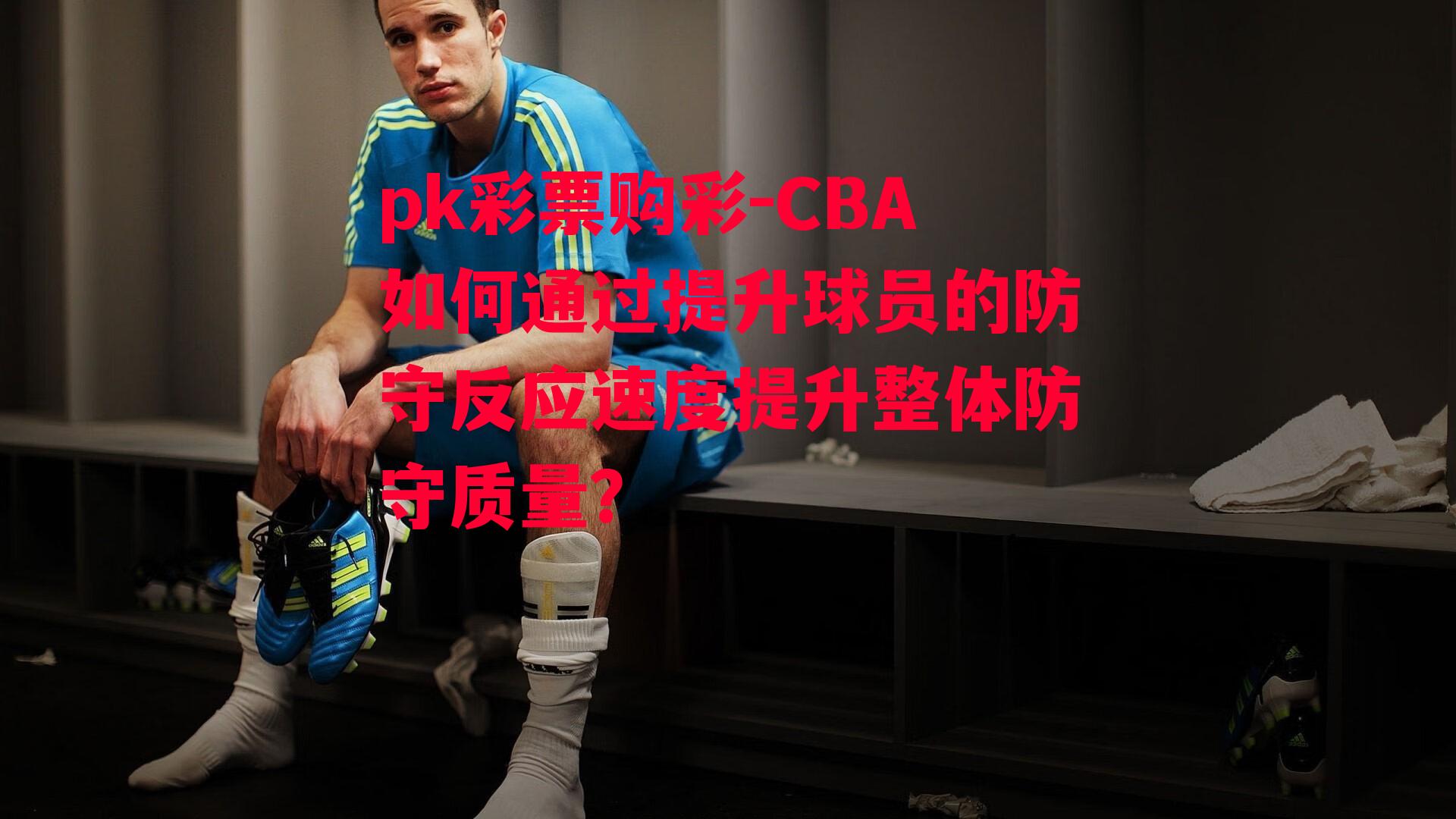 CBA如何通过提升球员的防守反应速度提升整体防守质量？