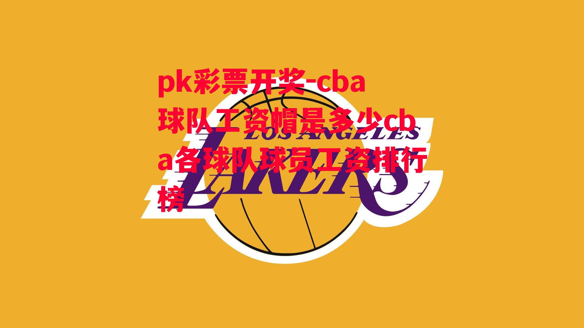 cba球队工资帽是多少cba各球队球员工资排行榜