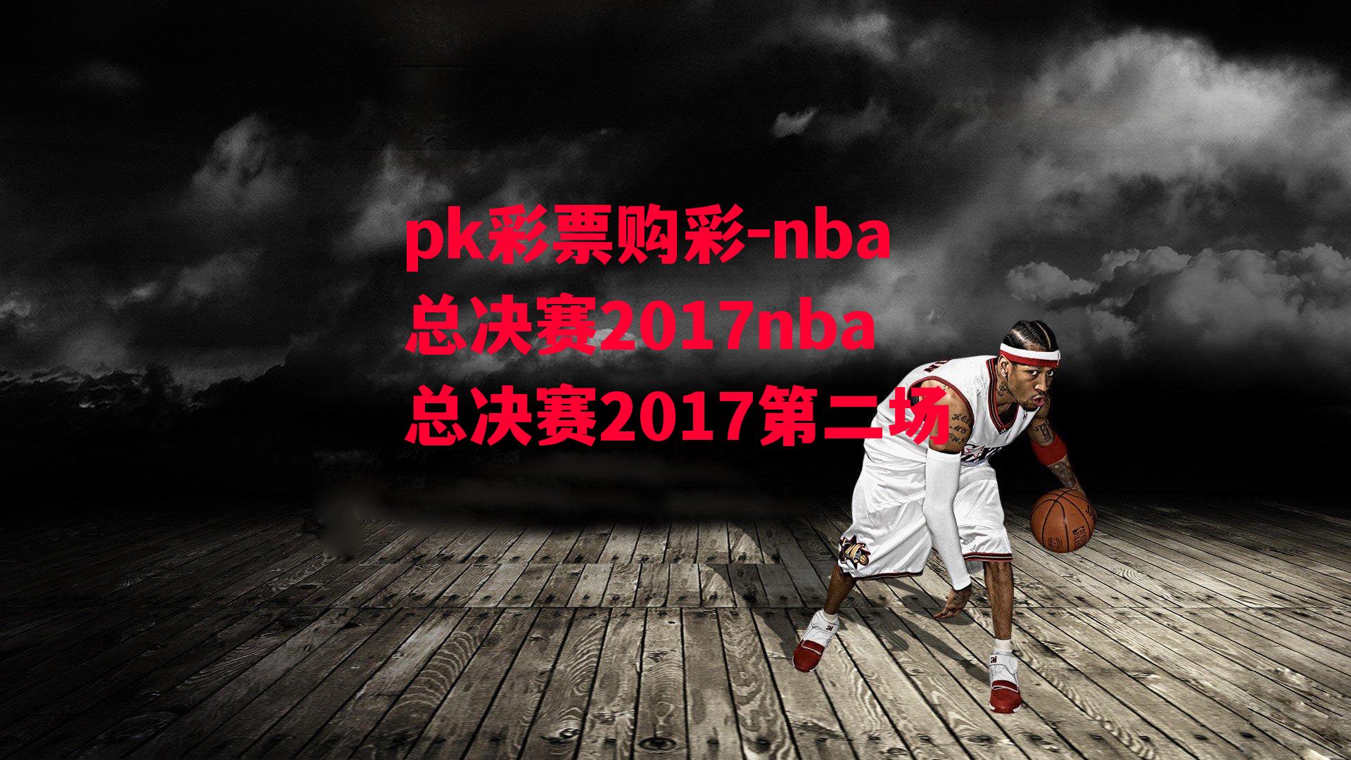 nba总决赛2017nba总决赛2017第二场